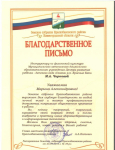Благодарственное письмо Земского собрания 2013 г.